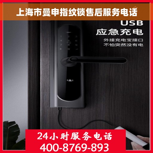 上海市曼申指纹锁售后服务电话