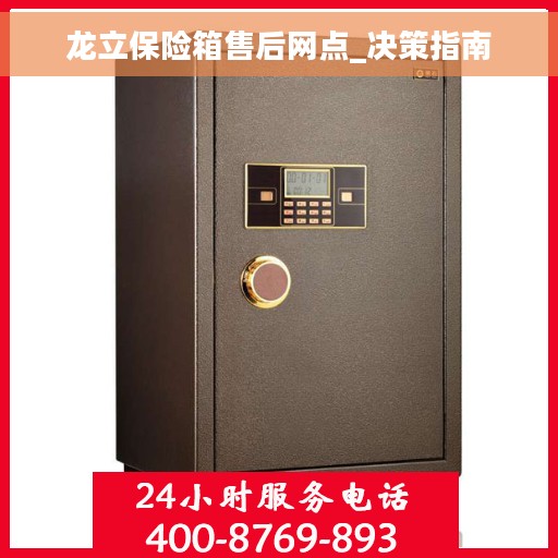 龙立保险箱售后网点_决策指南