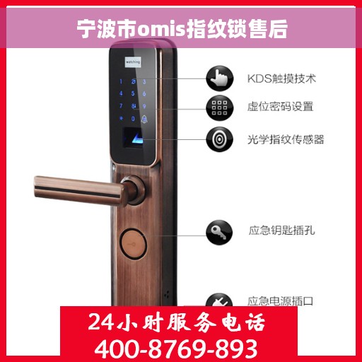宁波市omis指纹锁售后