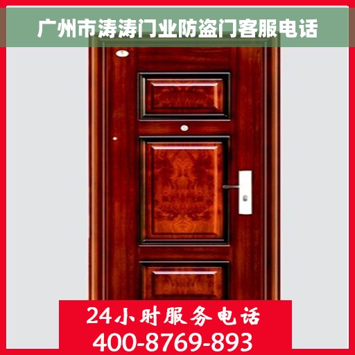 广州市涛涛门业防盗门客服电话