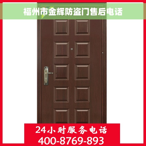 福州市金辉防盗门售后电话