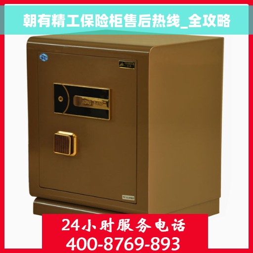 朝有精工保险柜售后热线_全攻略