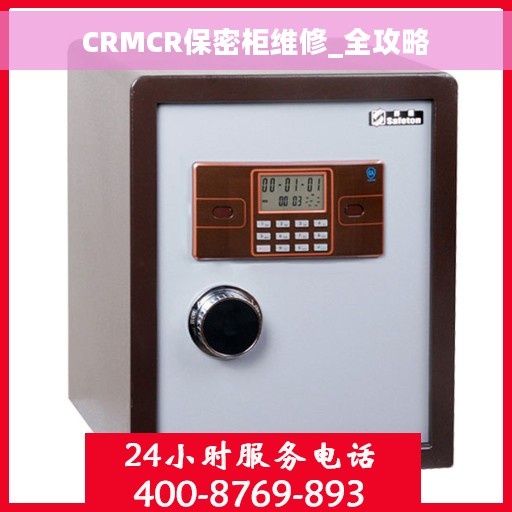 CRMCR保密柜维修_全攻略