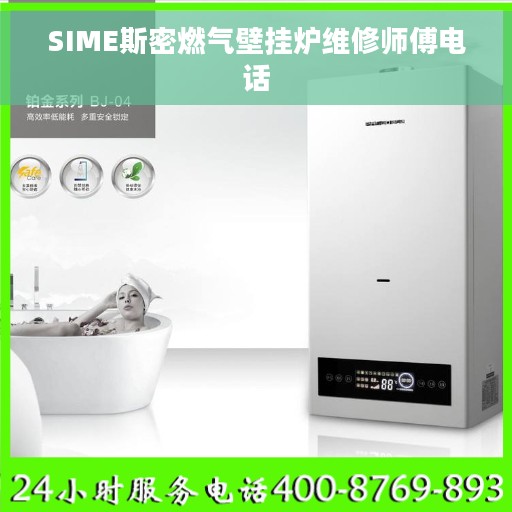 SIME斯密燃气壁挂炉维修师傅电话