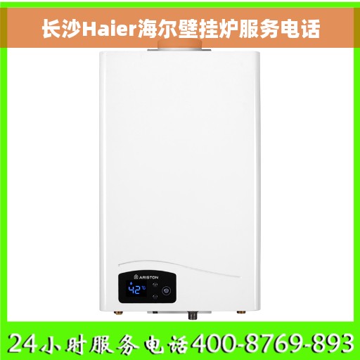 长沙Haier海尔壁挂炉服务电话