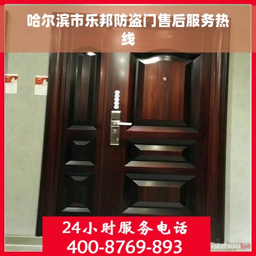 哈尔滨市乐邦防盗门售后服务热线