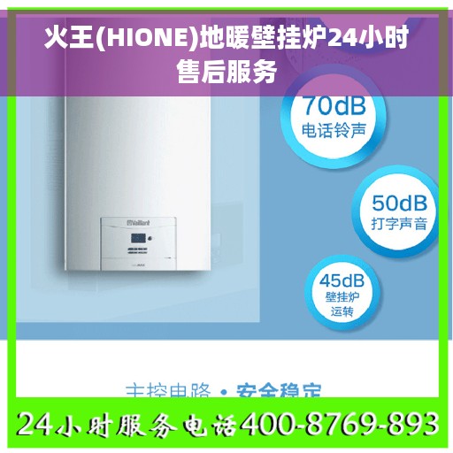 火王(HIONE)地暖壁挂炉24小时售后服务 火王(HIONE)地暖壁挂炉24小时售后服务