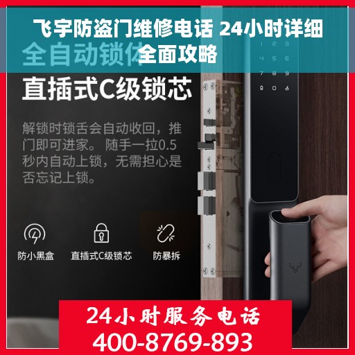 飞宇防盗门维修电话 24小时详细全面攻略