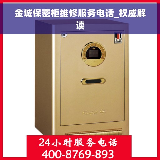 金城保密柜维修服务电话_权威解读