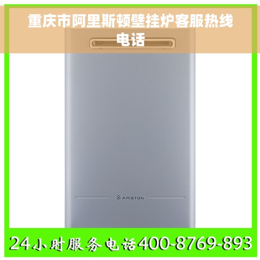 重庆市阿里斯顿壁挂炉客服热线电话