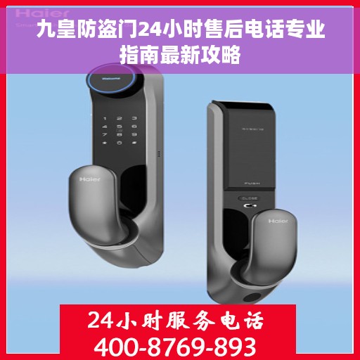 九皇防盗门24小时售后电话专业指南最新攻略