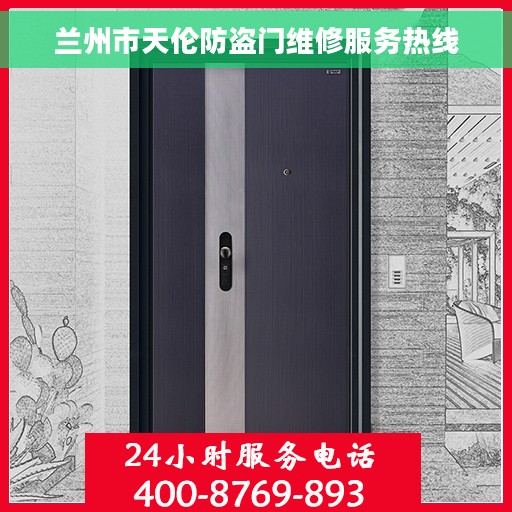 兰州市天伦防盗门维修服务热线