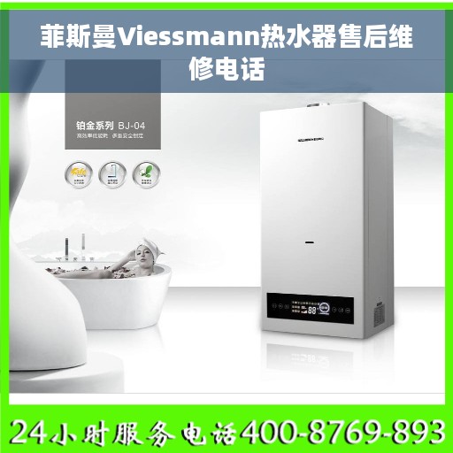 菲斯曼Viessmann热水器售后维修电话