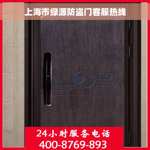 上海市绿源防盗门客服热线