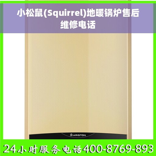 小松鼠(Squirrel)地暖锅炉售后维修电话