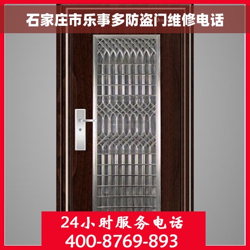 石家庄市乐事多防盗门维修电话 石家庄市乐事多防盗门维修电话