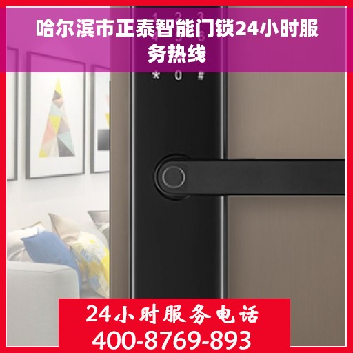 哈尔滨市正泰智能门锁24小时服务热线 哈尔滨市正泰智能门锁24小时服务热线