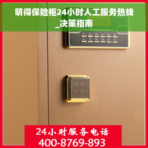 明得保险柜24小时人工服务热线_决策指南