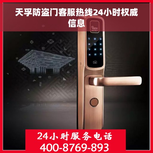 天孚防盗门客服热线24小时权威信息