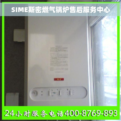 SIME斯密燃气锅炉售后服务中心