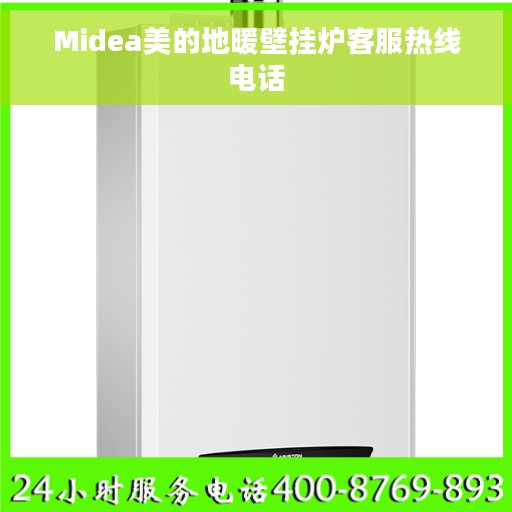 Midea美的地暖壁挂炉客服热线电话