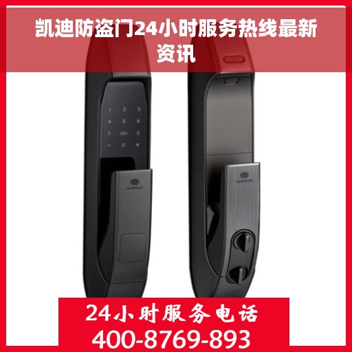 凯迪防盗门24小时服务热线最新资讯