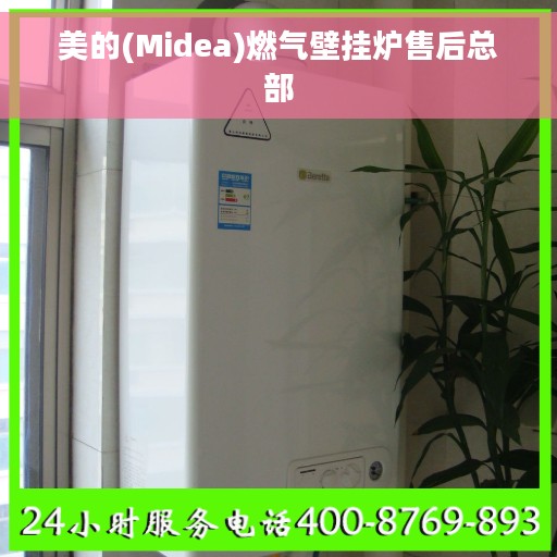 美的(Midea)燃气壁挂炉售后总部