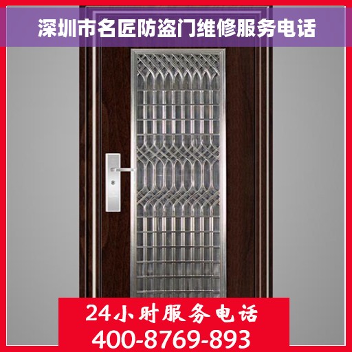深圳市名匠防盗门维修服务电话