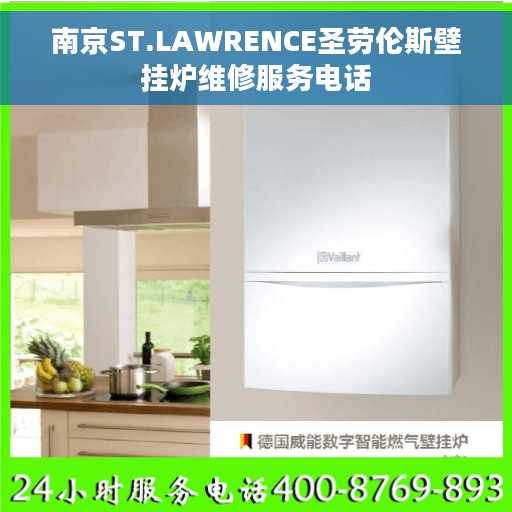 南京ST.LAWRENCE圣劳伦斯壁挂炉维修服务电话