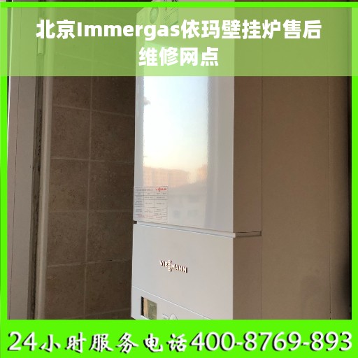 北京Immergas依玛壁挂炉售后维修网点