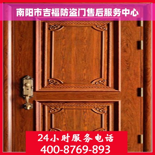 南阳市吉福防盗门售后服务中心