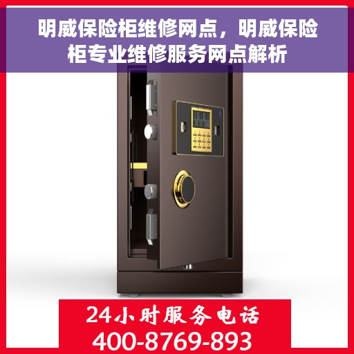 明威保险柜维修网点，明威保险柜专业维修服务网点解析