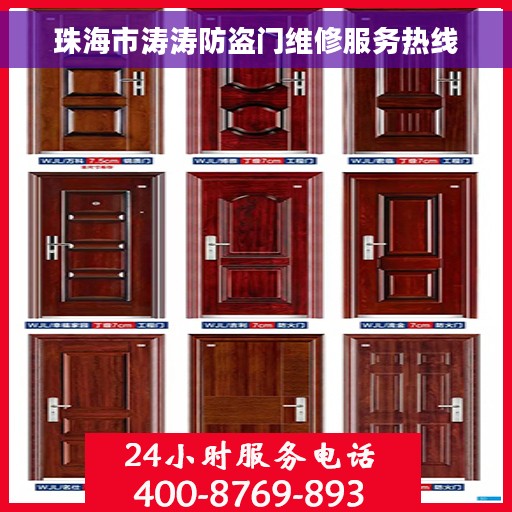 珠海市涛涛防盗门维修服务热线