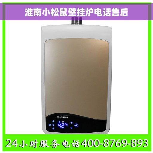 淮南小松鼠壁挂炉电话售后