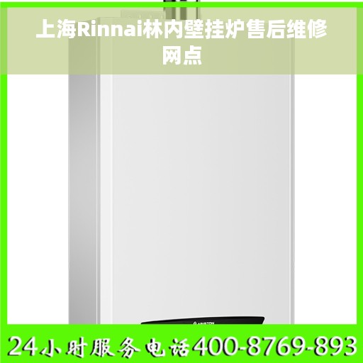 上海Rinnai林内壁挂炉售后维修网点