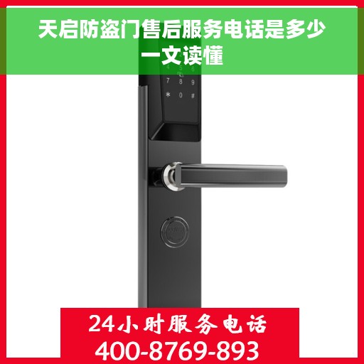 天启防盗门售后服务电话是多少一文读懂