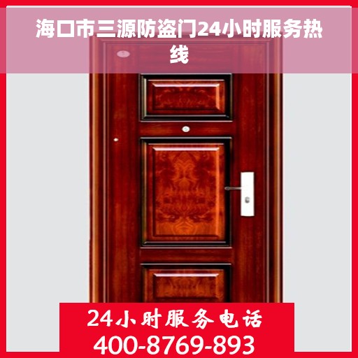海口市三源防盗门24小时服务热线
