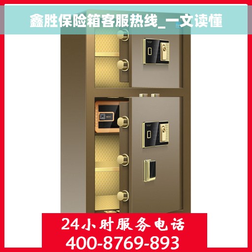鑫胜保险箱客服热线_一文读懂