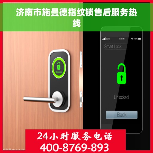 济南市施曼德指纹锁售后服务热线