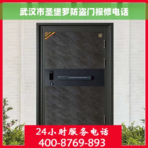 武汉市圣堡罗防盗门报修电话 武汉市圣堡罗防盗门报修电话
