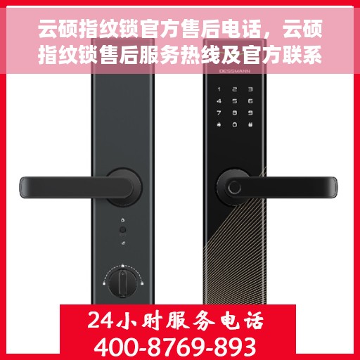云硕指纹锁官方售后电话，云硕指纹锁售后服务热线及官方联系电话