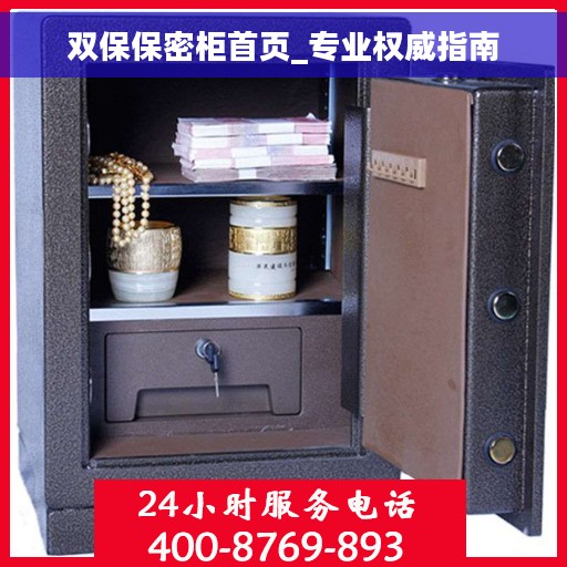 双保保密柜首页_专业权威指南