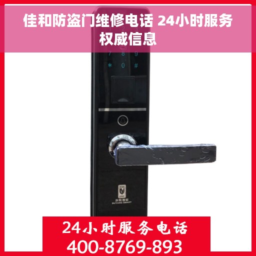 佳和防盗门维修电话 24小时服务权威信息