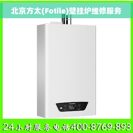 北京方太(Fotile)壁挂炉维修服务