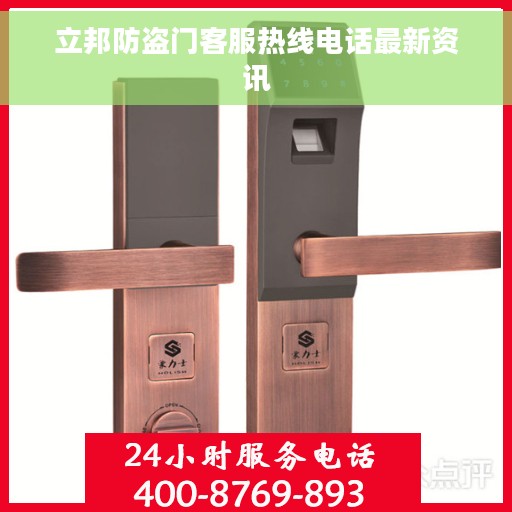 立邦防盗门客服热线电话最新资讯
