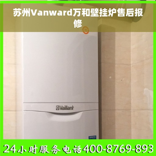 苏州Vanward万和壁挂炉售后报修