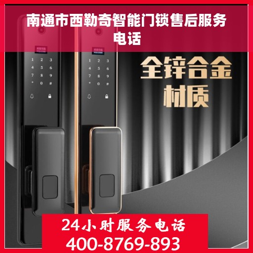 南通市西勒奇智能门锁售后服务电话