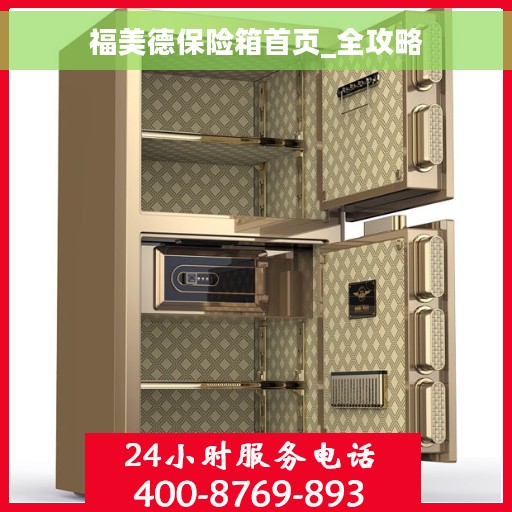福美德保险箱首页_全攻略