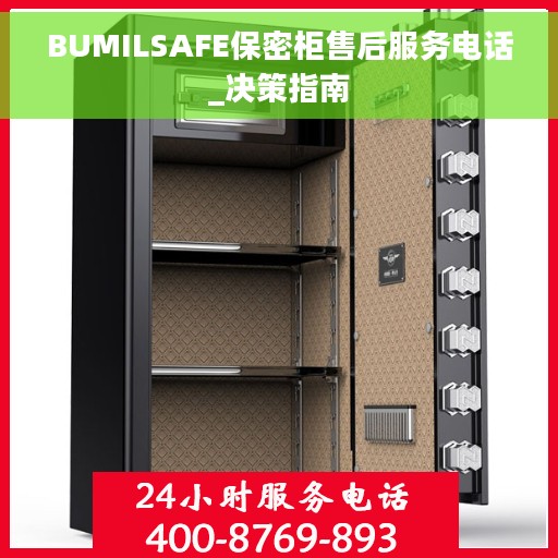 BUMILSAFE保密柜售后服务电话_决策指南