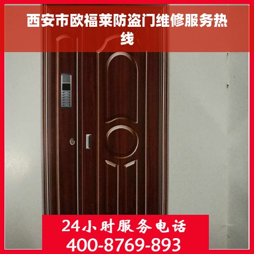 西安市欧福莱防盗门维修服务热线